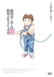 裁判長! ぼくの弟懲役4年でどうすか