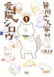 笹川さん家の愛猫シロウ_thumbnail
