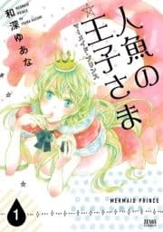人魚の王子さま ～マーメイド･プリンス～_thumbnail