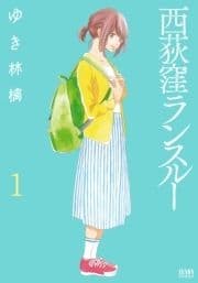 西荻窪ランスルー_thumbnail