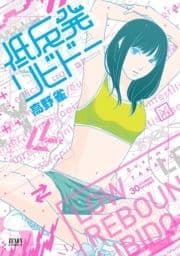 低反発リビドー_thumbnail