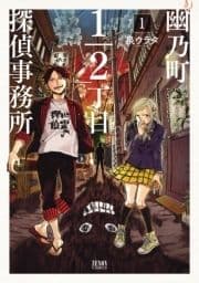 幽乃町1/2丁目探偵事務所_thumbnail