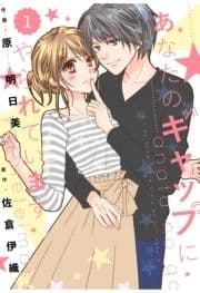comic Berry's あなたのギャップにやられています(分冊版)