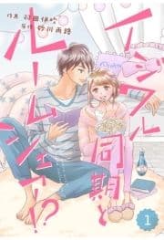 comic Berry's イジワル同期とルームシェア!? 【分冊版】_thumbnail