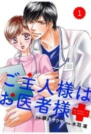 comic Berry's ご主人様はお医者様【分冊版】_thumbnail