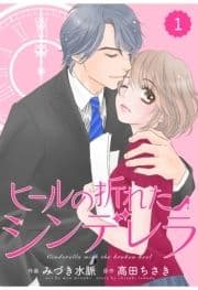 comic Berry's ヒールの折れたシンデレラ【分冊版】