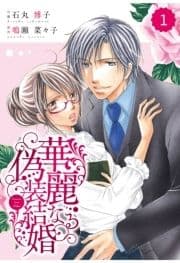 comic Berry's 華麗なる偽装結婚【分冊版】_thumbnail