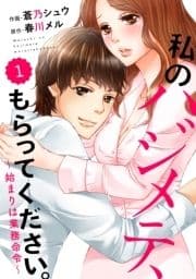 comic Berry's 私のハジメテ､もらってください｡～始まりは業務命令～【分冊版】