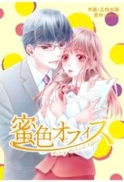 comic Berry's 蜜色オフィス【分冊版】_thumbnail