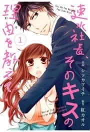 comic Berry'速水社長､そのキスの理由を教えて(分冊版)_thumbnail