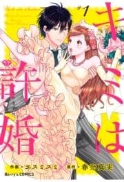 キミは許婚