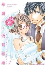 華麗なる偽装結婚