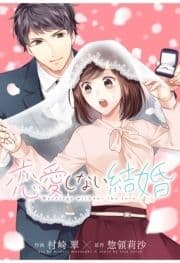 恋愛しない結婚_thumbnail