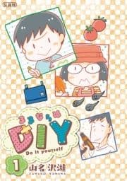 ままならぬDIY 分冊版