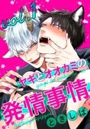 ヤギとオオカミの発情事情_thumbnail