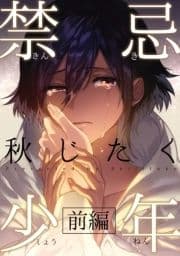 禁忌少年_thumbnail