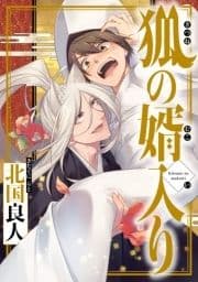 狐の婿入り 分冊版_thumbnail