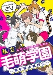 私立毛萌学園～嵐を呼ぶ転校生～_thumbnail