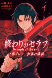 終わりのセラフ 一瀬グレン､16歳の破滅