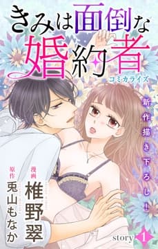 Love Jossie きみは面倒な婚約者_thumbnail