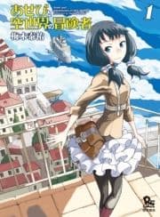 あせびと空世界の冒険者【お試し版】_thumbnail