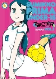 すみっこプリマ U-15【お試し版】