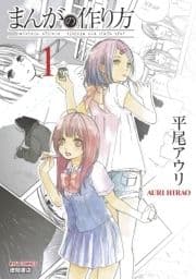 まんがの作り方【お試し版】