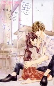 悪いこと､したくない?
