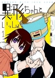異形ちゃんといっしょ【お試し版】_thumbnail