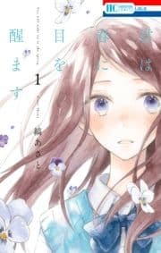 君は春に目を醒ます_thumbnail