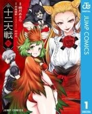 十二大戦 コミック版_thumbnail