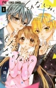 幼なじみと､キスしたくなくない｡_thumbnail