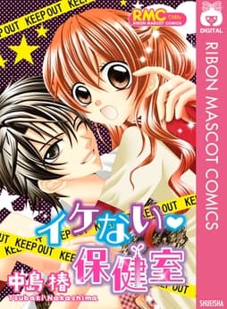 イケない･保健室