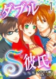 ダブルS彼氏【分冊版】