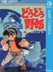 どうどう野郎_thumbnail