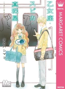 乙女座･スピカ･真珠星―タカハシマコ短編集―