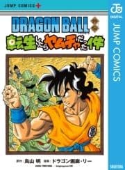 DRAGON BALL外伝 転生したらヤムチャだった件_thumbnail