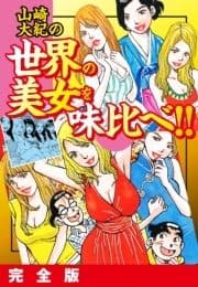 山崎大紀の世界の美女を味比べ!! 完全版