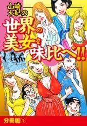 山崎大紀の世界の美女を味比べ!! 分冊版