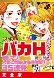 大紀のバカHスペシャル春乱マン!人妻と禁断の快感体験!!35連発