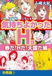 大紀の気持ち良かったH話 春だ!Hだ!天国だ編 分冊版