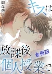 キスは放課後､個人授業で【合冊版】