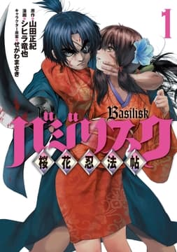 バジリスク ～桜花忍法帖～