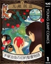 手塚治虫の旧約聖書物語
