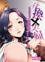 交換×夫婦-私は夫の前で他の男に挿入され､夫は私の前で別の女に挿入した…-_thumbnail