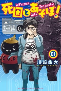 死因とあそぼ!_thumbnail