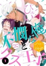 不憫な俺とクズ王子 分冊版_thumbnail