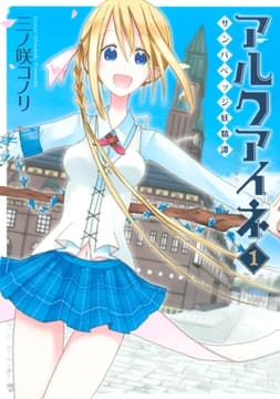 アルクアイネ-サンバベッジ妖精譚-
