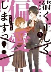 清く正しく､偏愛しますっ!_thumbnail