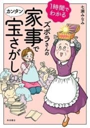 1時間でわかる ズボラさんの家事でカンタン宝さがし